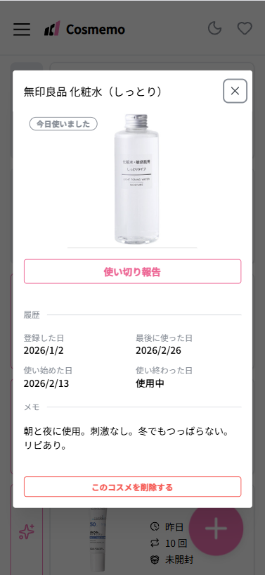 コスメ詳細画面