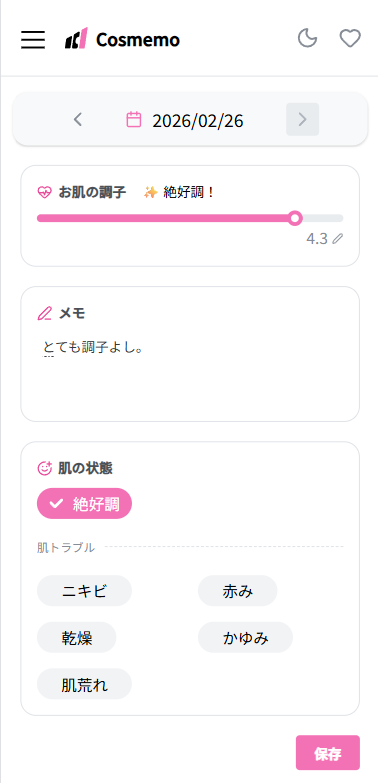 毎日の肌ログ画面
